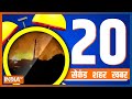 20 Second 20 Shehar 20 Khabar | Top 20 News Today | October 15, 2022