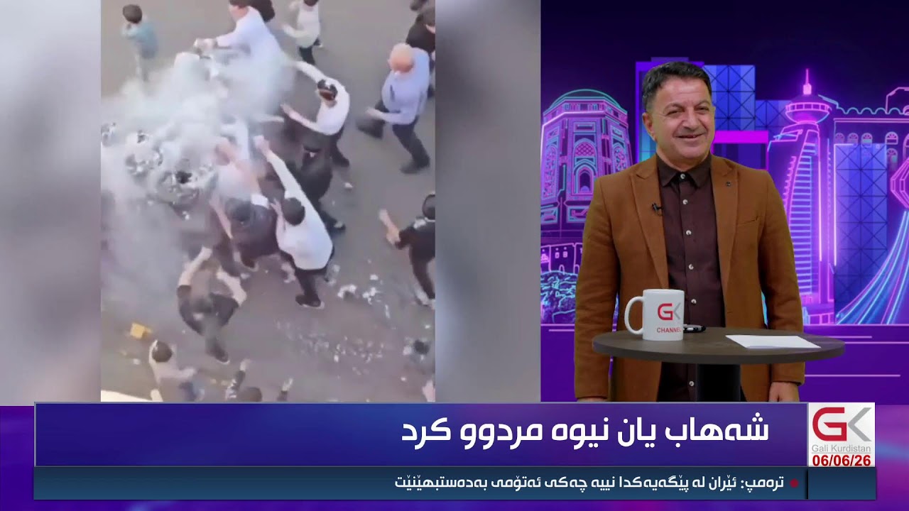 ڤیدیۆ | راستەوخۆ...