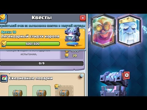 ОТКРЫВАЮ ЛЕГЕНДАРНЫЙ СУНДУК КОРОЛЯ ЗА КВЕСТЫ | ВЫБИЛ НОВУЮ ЛЕГУ | CLASH ROYALE
