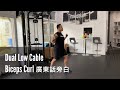 Dual Low Cable Biceps Curl 廣東話 | #AskKenneth