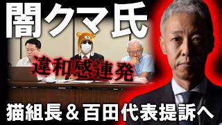 【＃日本保守党 】闇クマ氏が猫組長と百田代表を提訴？でも違和感が止まらない件について【#百田尚樹 #有本香 #ニュースあさ8時 #飯山あかり #髙橋洋一チャンネル #政治 #保守 】