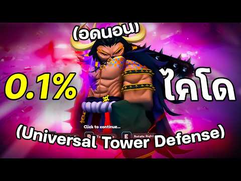 อดนอน 10 ชม. เพื่อ 0.1% ไคโด Dragon Warlod (Universal Tower Defense X )