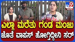 Download lagu Manju Leela: ಗಂಡ, ಮಕ್ಕಳಿಗೋಸ್ಕರ ವಾಪಸ್ ಬಂದೆ.. ಇನ್ಮುಂದೆ ಚೆನ್ನಾಗಿರ್ತೀವಿ ಎಂದ ಲೀಲಾ | #TV9D mp3 Download lagu Manju Leela: ಗಂಡ, ಮಕ್ಕಳಿಗೋಸ್ಕರ ವಾಪಸ್ ಬಂದೆ.. ಇನ್ಮುಂದೆ ಚೆನ್ನಾಗಿರ್ತೀವಿ ಎಂದ ಲೀಲಾ | #TV9D mp3