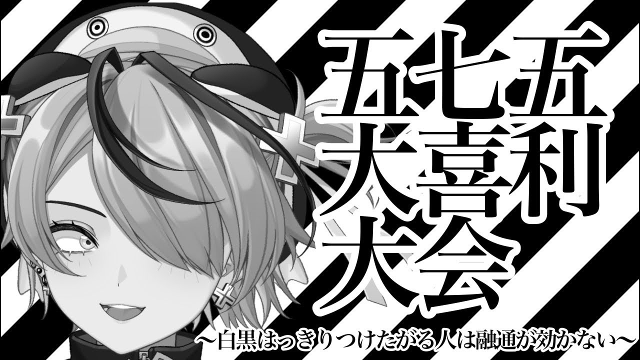 【◼️第22回五七五大喜利大会‪◻️‬】〜白黒はっきりつけたがる人は融通が効かない〜
