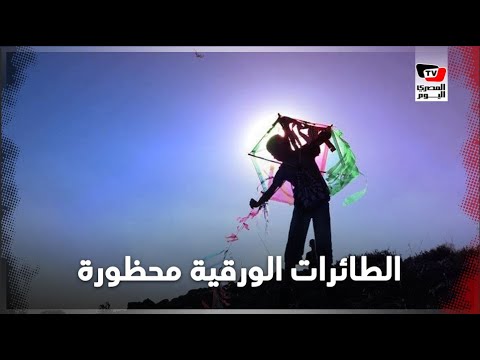 الطائرات الورقية.. كيف أصبحت خطرا على الأمن؟