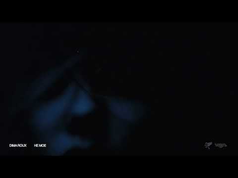 Dima Roux - Не Моё