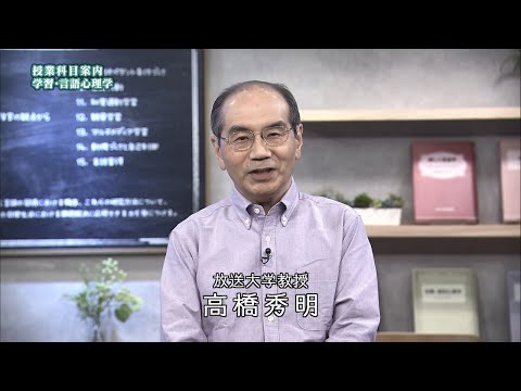 放送大学「学習・言語心理学（'25）」（テレビ授業科目案内）
