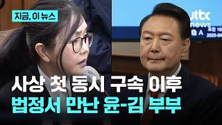 김건희, 윤석열 재판에 증인 출석…윤 부부 9개월 만에 법정에서 만나｜지금 이 뉴스