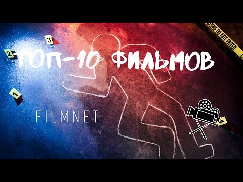 10 ФИЛЬМОВ В ЖАНРЕ КРИМИНАЛ!