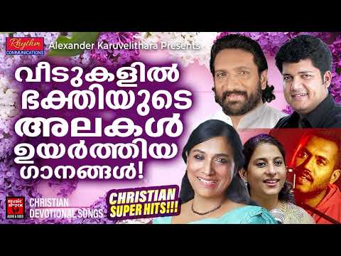 വീടുകളിൽ ഭക്തിയുടെ അലകൾ ഉയർത്തിയ ഗാനങ്ങൾ | Christian Devotional Songs Malayalam