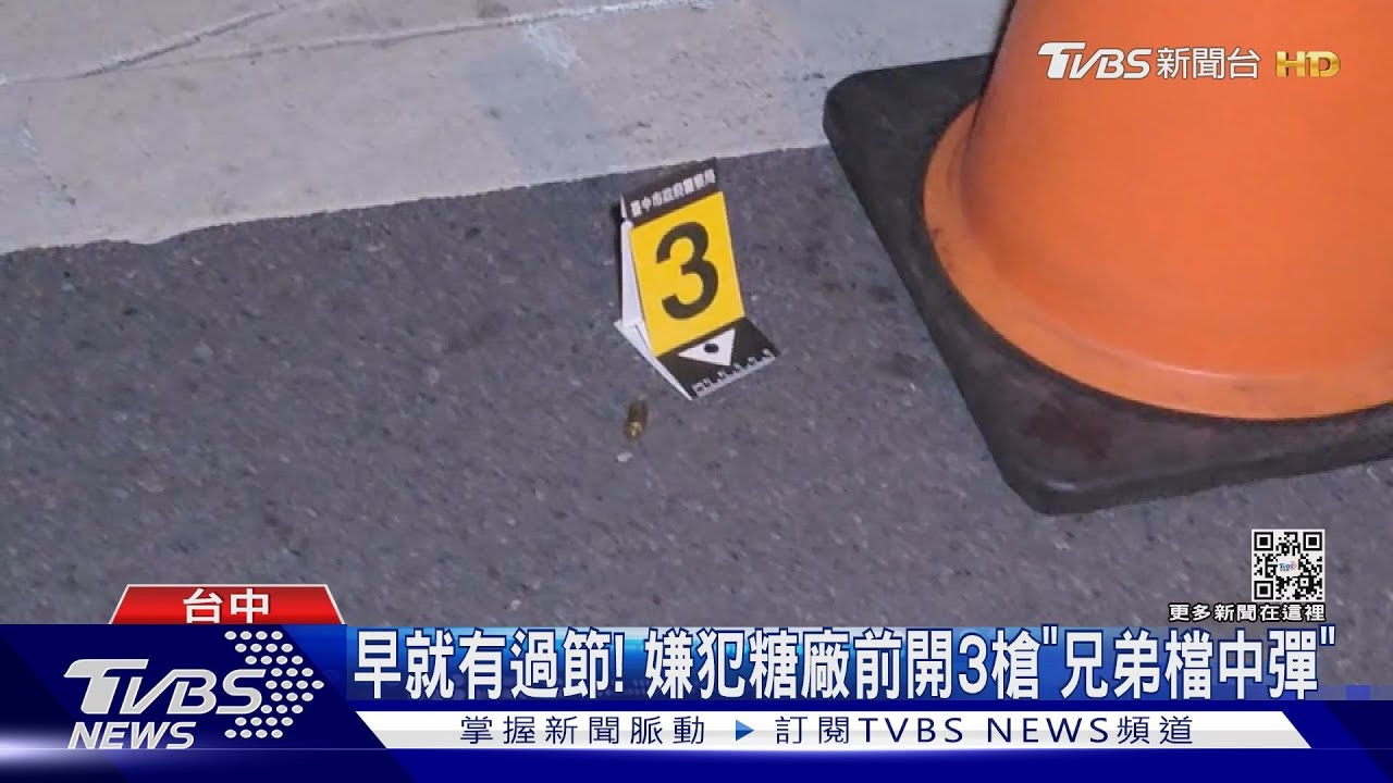 早就有過節! 嫌犯糖廠前開3槍「兄弟檔中彈」