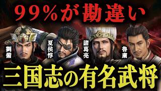 【驚愕】三国志の演義と正史で評価が180度違う人物7選