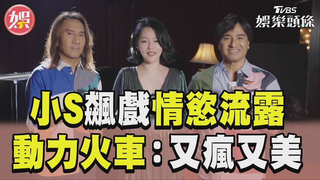 影音/小S同框日男星飆戲情慾流露 動力火車驚嘆演技:又瘋又美
