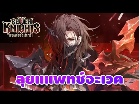 อะเวคมา เวทย์ให้สุด Skuld & Silvesta ลุยๆ Seven Knights RE:BIRTH