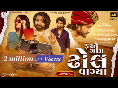 Mahesh Vanzara-Farte Gam Dhol Vagya-ફરતે ગામ ઢોલ વાગ્યા _4K Video 2024