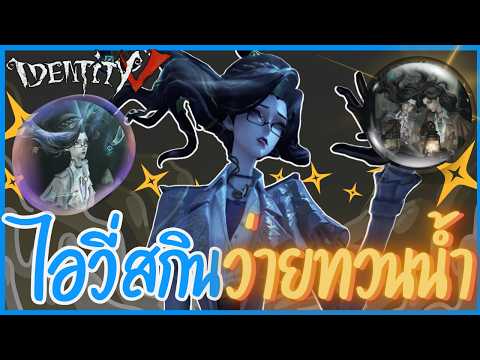 ไอวี่สกิน『ว่ายทวนน้ำ』| Identity V (เกมไอเดน/ONCE )​