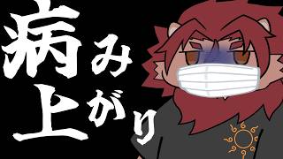 【雑談】GW開幕から風邪ひいてたけどようやく元気になってきた雑談