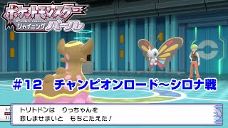 【ポケモン】ポケットモンスターシャイニングパール実況#12（LAST）　チャンピオンロード～シロナ戦　　トリトドンがまたもや奇跡を起こす！【ＢＤＳＰ】