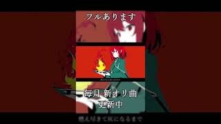 SCALDING / #MAYU #vocaloid #オリジナル曲 #ボカロ #ボカロック #shorts