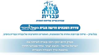 עבודה עברית פרק 4 - ישראל אריאל (חדשות הקול היהודי) - התמונה מוצגת ישירות מתוך אתר האינטרנט יוטיוב. זכויות היוצרים בתמונה שייכות ליוצרה. קישור קרדיט למקור התוכן נמצא בתוך דף הסרטון עבודה עברית פרק 4 - ישראל אריאל (חדשות הקול היהודי) - התמונה מוצגת ישירות מתוך אתר האינטרנט יוטיוב. זכויות היוצרים בתמונה שייכות ליוצרה. קישור קרדיט למקור התוכן נמצא בתוך דף הסרטון