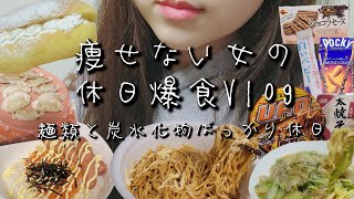 【Vlog】チー牛焼きそば、パン、あんかけ野菜焼きそば、炭水化物ばっかり食べてる麺類だらけな休日!2年で10キロ太った29歳アラサー女の休日食事記録。爆食日記。