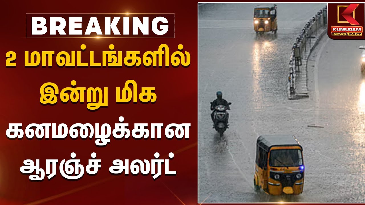 2 மாவட்டங்களில் இன்று மிக கனமழைக்கான ஆரஞ்ச் அலர்ட் | Rain Alert | Kumudam News