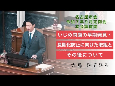 R709 名古屋市議会本会議質問「いじめ問題の早期発見・長期化防止に向けた取組とその後について」（令和7年9月19日）