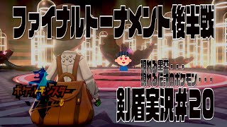 ポケモン剣盾まったり実況#20　黒幕が現れる！