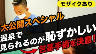 【包茎手術】「手術のリアル」と「患者様の本音」を大公開！