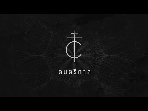 Lyrics“ดนตรีกาล (Dondtree Gahn)” by Cocktail ft. Trisdee Na Patalung