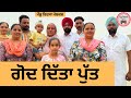 ਗੋਦ ਦਿੱਤਾ ਪੁੱਤ Ep 354 New Punjabi Short Movie 2025 Natak Sukhpal Video Pendu