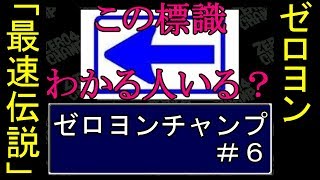 ＃６【PCエンジン】山本ミートの「ゼロヨンチャンプ」実況動画