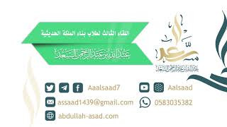 اللقاء الثالث لطلاب بناء الملكة الحديثية مع الشيخ المحدث عبدالله السعد image