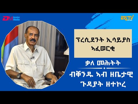 ቃለ-መሕትት ምስ ክቡር ፕረዚደንት ኢሳይያስ ኣፈወርቂ ብቐንዱ ኣብ ዘቤታዊ ጉዳያት ዘተኮረ (2ይ ክፋል) - ERi-TV