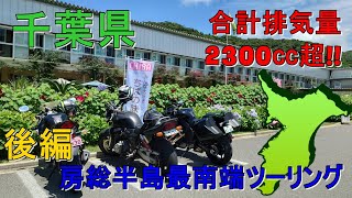【モトブログ】3人でツーリング!!最南端を目指す千葉ツーリング!!後編【CBR125R】