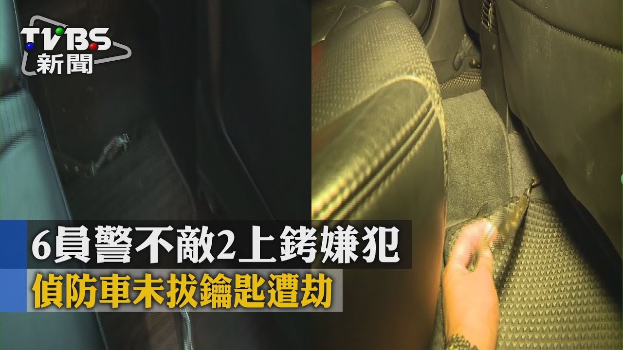6員警不敵2上銬嫌犯 偵防車未拔鑰匙遭劫