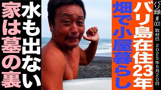 【バリ島】在住23年オーガニック今井のナチュラリスト生活