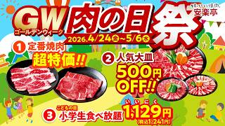 【GWは丸ごと焼肉日和！】安楽亭4月の肉の日祭り！！