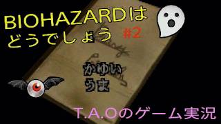 ［BIOHAZARD］カユイ、うま、バイオハザードはどうでしょう　T.A.Oのゲーム実況