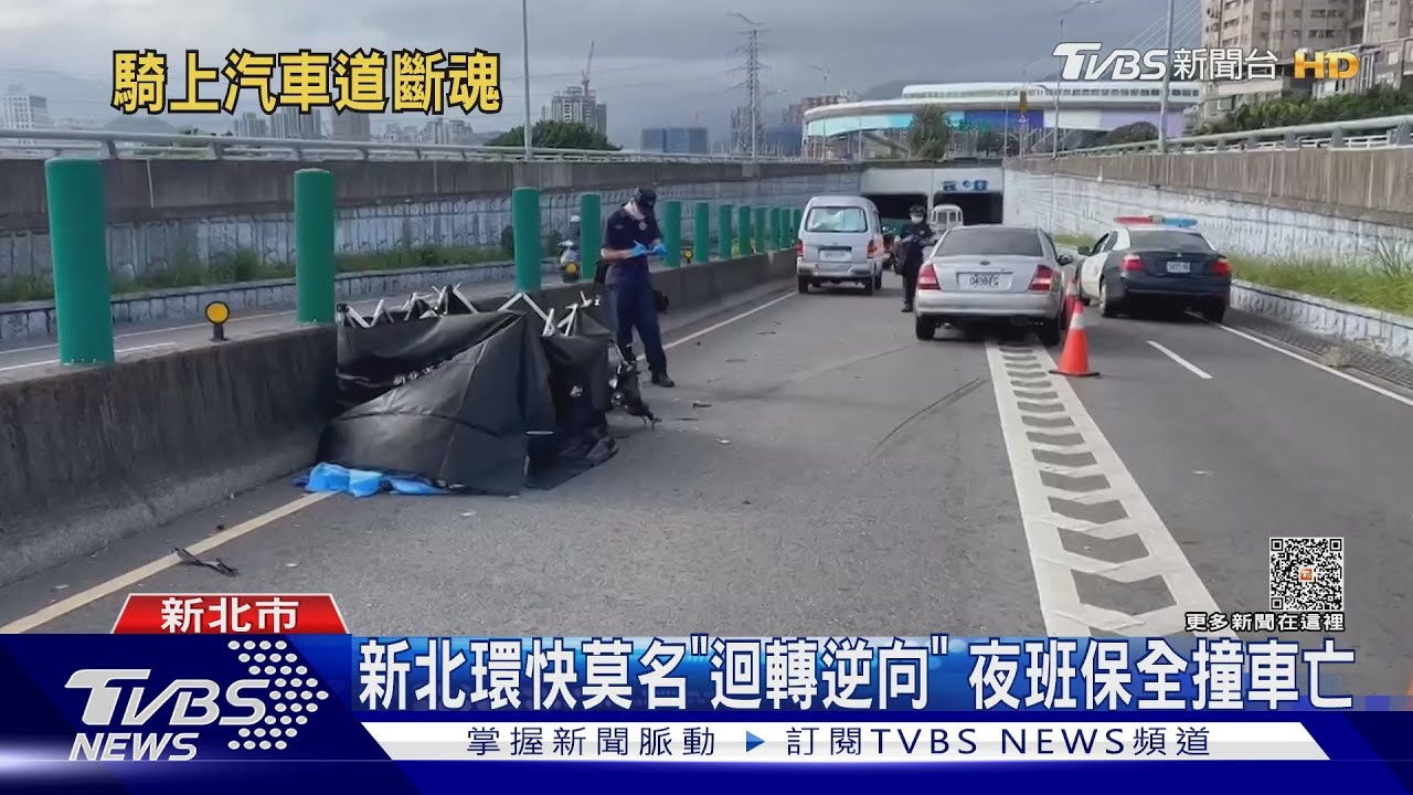 新北環快莫名「迴轉逆向」 夜班保全撞車亡