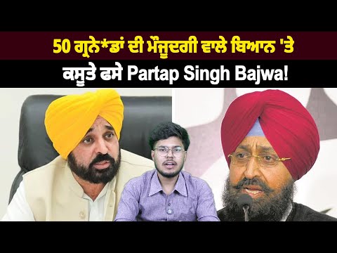 50 ਗ੍ਰਨੇ*ਡਾਂ ਦੀ ਮੌਜੂਦਗੀ ਵਾਲੇ ਬਿਆਨ 'ਤੇ ਕਸੂਤੇ ਫਸੇ Partap Singh Bajwa!