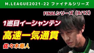【Mリーグ2021-22FINAL】佐々木寿人 高速一気通貫で均衡を破る【ファイナル第8戦切り抜き】