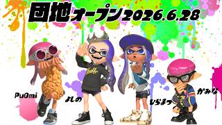 【生配信 LIVE スプラトゥーン３ Splatoon3 オープンマッチ】第31回『カミーゴ団地』の住人よしのやさん、ひらりんまっちゃんさん、ぷれみさんとオープンマッチ！アサリ…