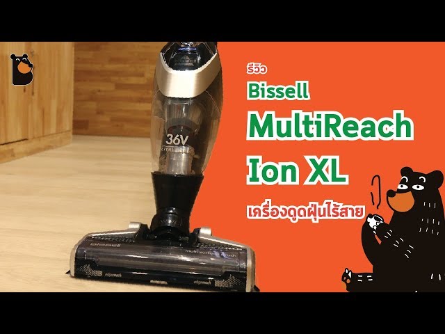   รีวิว BISSELL MultiReach Ion XL เครื่องดูดฝุ่นไร้สาย ตอบโจทย์แม่บ้านทุกกระบวนท่า