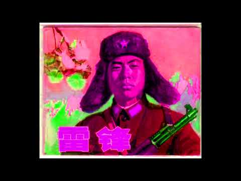 [VAPORWAVE] Learn From Lei Feng's Good Example 学习雷锋好榜样 - chinese communist music