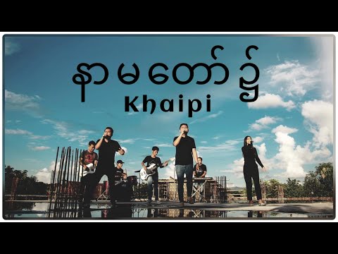 နာမတော်၌ In Jesus' Name - Khai Pi (Official Music Video)