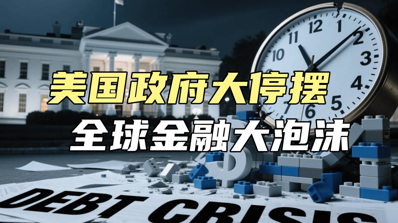 美国政府大停摆，全球金融大泡沫【汤山老王】