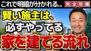 【2026年版】注文住宅は何からすればいい？家づくり10のステップ&期間の目安【完全ガイド】