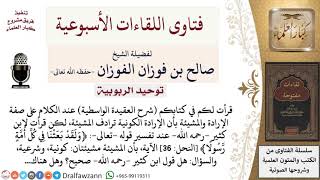 صورة هل المشيئة مشيئتان أم أنها مرادفة للإرادة الكونية؟ لمعالي الشيخ صالح الفوزان