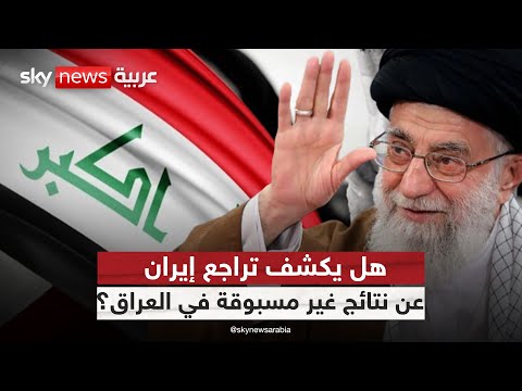 فيديو | تراجع نفوذ إيران… هل يغيّر موازين القوى في انتخابات العراق؟ | #ستوديو_وان_مع_فضيلة